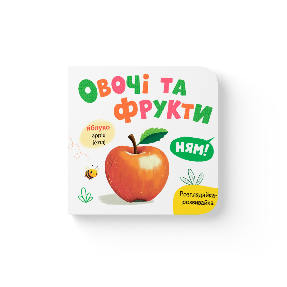 Розглядайка-розвивайка. Овочі та фрукти