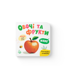 Розглядайка-розвивайка. Овочі та фрукти