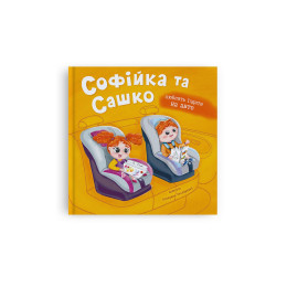 Софійка та Сашко. Люблять їздити на авто