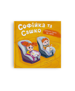 Софійка та Сашко. Люблять їздити на авто