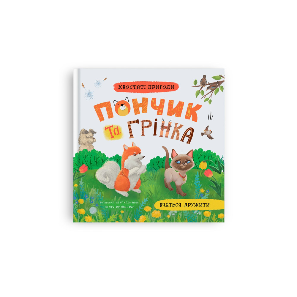 Хвостаті пригоди. Пончик та Грінка вчаться дружити. Книга 4
