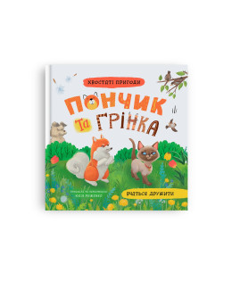 Хвостаті пригоди. Пончик та Грінка вчаться дружити. Книга 4