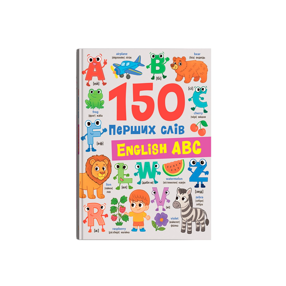 150 перших слів. English ABC