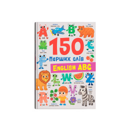 150 перших слів. English ABC