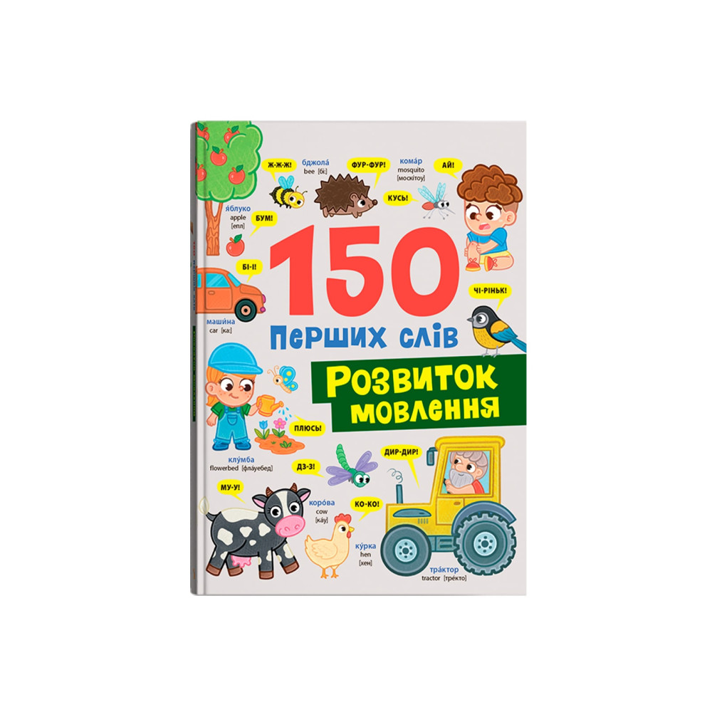 150 перших слів. Розвиток мовлення