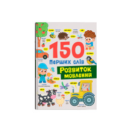 150 перших слів. Розвиток мовлення