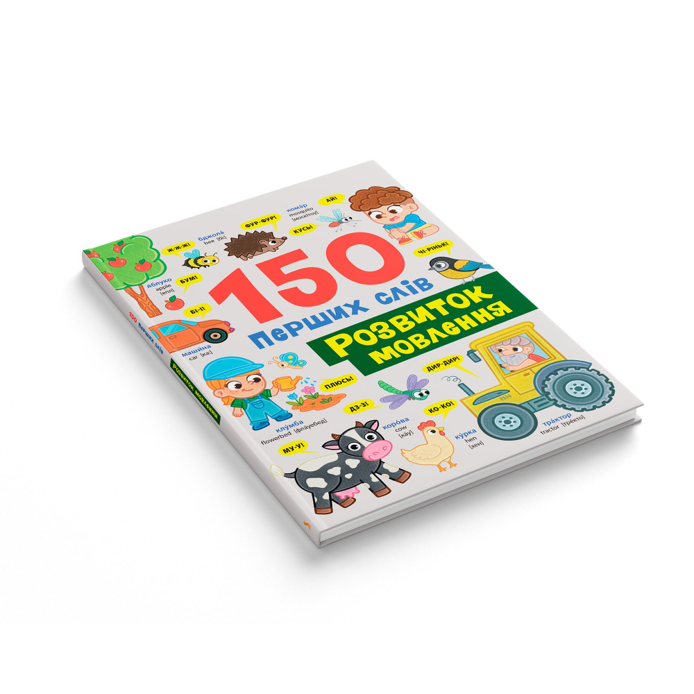 150 перших слів. Розвиток мовлення