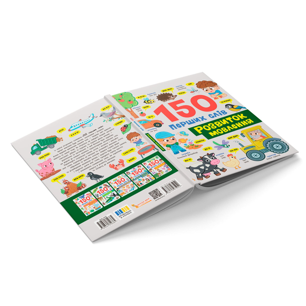 150 перших слів. Розвиток мовлення