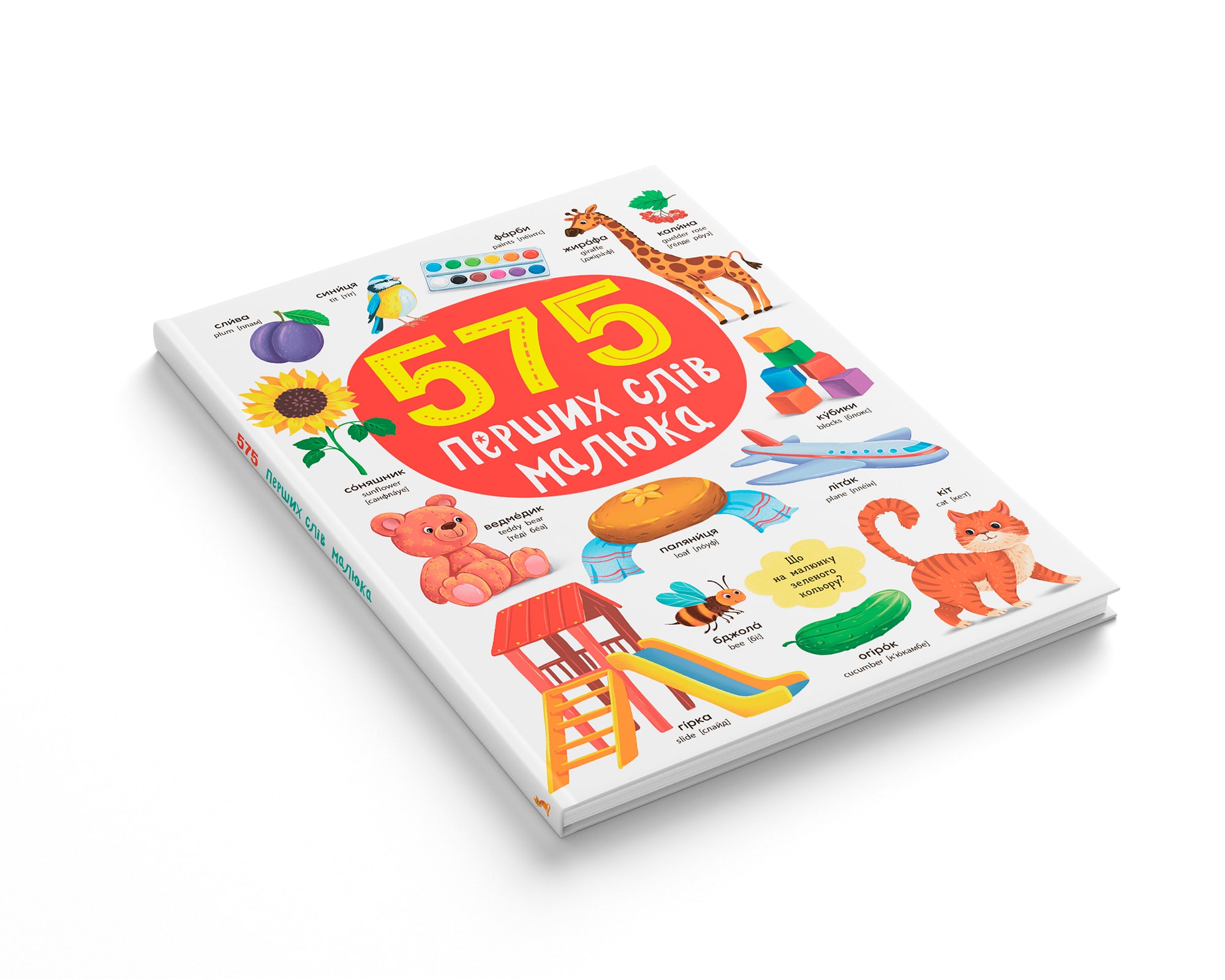 575 перших слів малюка