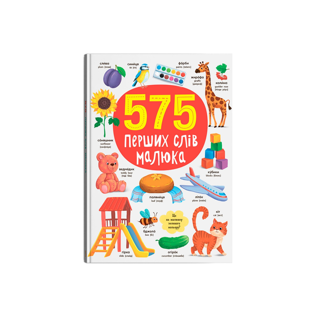 575 перших слів малюка