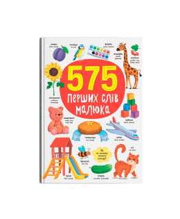575 перших слів малюка
