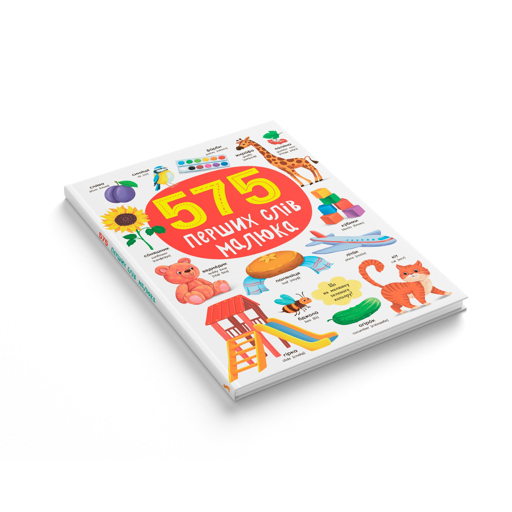 575 перших слів малюка