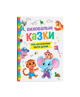 Виховальні казки. Усе, що важливо знати дітям