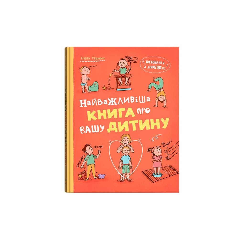Виховання з любов’ю. Найважливіша книга про вашу дитину