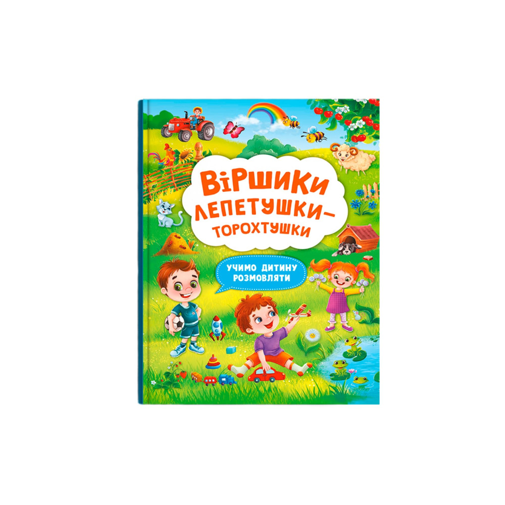 Віршики лепетушки-торохтушки. Учимо дитину розмовляти. Книга 2