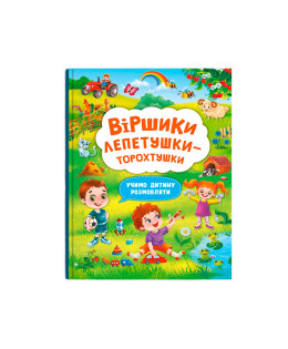 Віршики лепетушки-торохтушки. Учимо дитину розмовляти. Книга 2