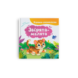 Віршики-розмовлялки. Звірята-малята