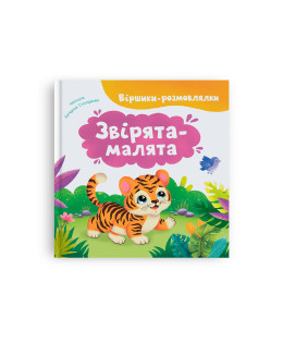 Віршики-розмовлялки. Звірята-малята