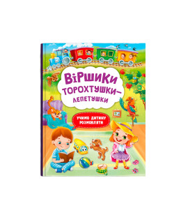 Віршики торохтушки-лепетушки. Учимо дитину розмовляти