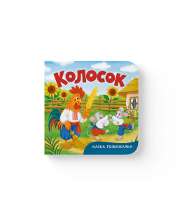 Казка-розважалка. Колосок