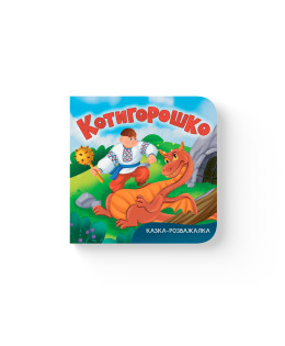 Казка-розважалка. Котигорошко