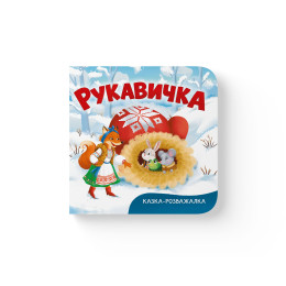 Казка-розважалка. Рукавичка