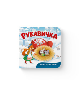 Казка-розважалка. Рукавичка