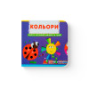 Книжка з механізмом. Перша книжка з рухомими елементами. Лічи, дивись, крути та вчись. Кольори. Верти, штовхай, малюй та грай