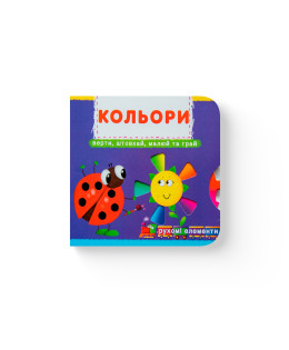 Книжка з механізмом. Перша книжка з рухомими елементами. Лічи, дивись, крути та вчись. Кольори. Верти, штовхай, малюй та грай