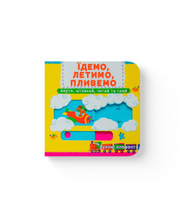 Книжка з механізмом. Перша книжка з рухомими елементами. Їдемо, летимо, пливемо. Верти, штовхай, читай та грай