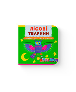 Книжка з механізмом. Перша книжка з рухомими елементами. Лісові тварини. Дізнайся, грай, крути, штовхай