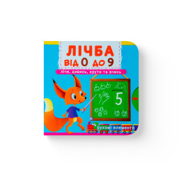 Книжка з механізмом. Перша книжка з рухомими елементами. Лічба від 0 до 9. Лічи, дивись, крути та вчись