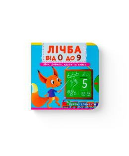 Книжка з механізмом. Перша книжка з рухомими елементами. Лічба від 0 до 9. Лічи, дивись, крути та вчись