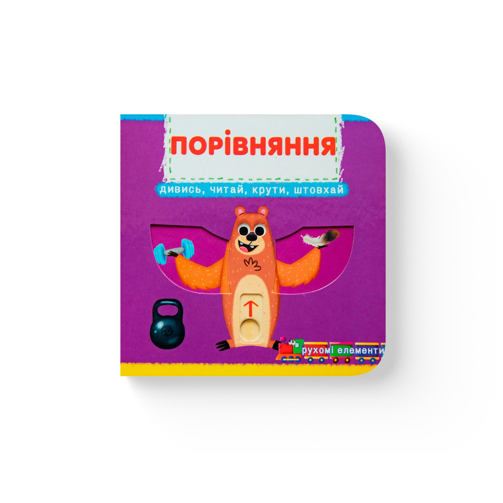 Книжка з механізмом. Перша книжка з рухомими елементами. Порівняння. Дивись, грай, крути, штовхай