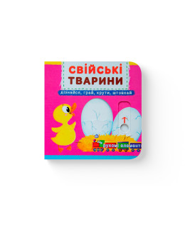 Книжка з механізмом. Перша книжка з рухомими елементами. Свійські тварини. Дізнавайся, грай, крути, штовхай