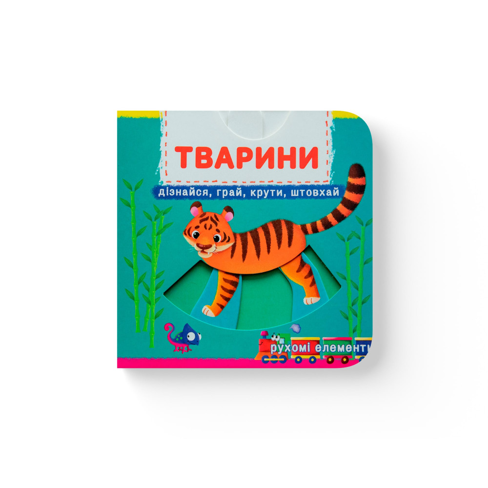 Книжка з механізмом. Перша книжка з рухомими елементами. Тварини. Дізнайся, грай, крути, штовхай