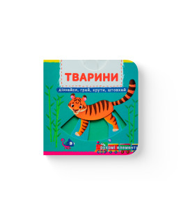 Книжка з механізмом. Перша книжка з рухомими елементами. Тварини. Дізнайся, грай, крути, штовхай