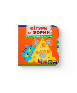 Книжка з механізмом. Перша книжка з рухомими елементами. Фігури та форми. Верти, штовхай, читай і грай