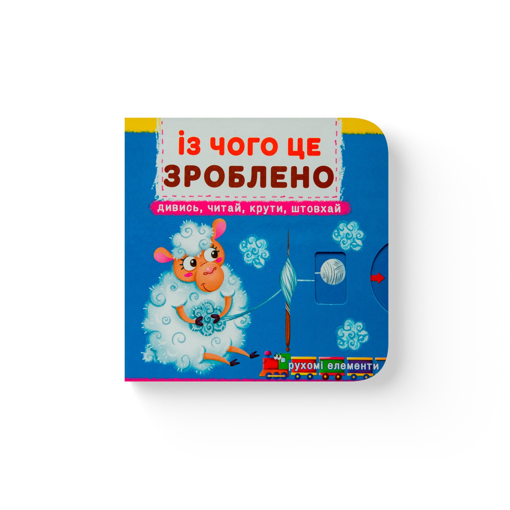 Книжка з механізмом. Перша книжка з рухомими елементами. Із чого це зроблено. Дивись, читай, крути, штовхай