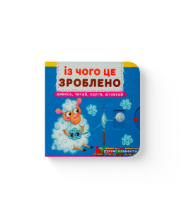 Книжка з механізмом. Перша книжка з рухомими елементами. Із чого це зроблено. Дивись, читай, крути, штовхай