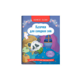 Корисні казки. Казочки для солодких снів
