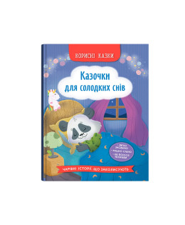Корисні казки. Казочки для солодких снів