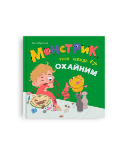 Монстрик, який завжди був охайним