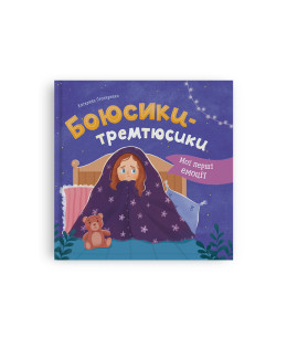 Мої перші емоції. Боюсики-тремтюсики