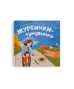 Мої перші емоції. Журбинки-сумувинки