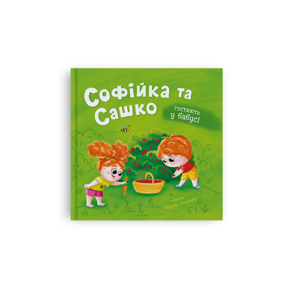 Софійка та Сашко. Гостюють у бабусі