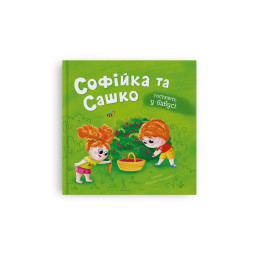 Софійка та Сашко. Гостюють у бабусі