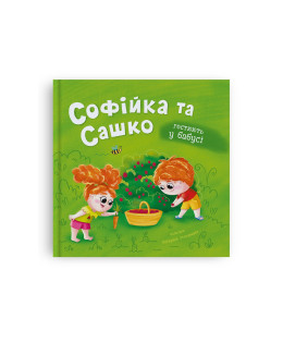 Софійка та Сашко. Гостюють у бабусі