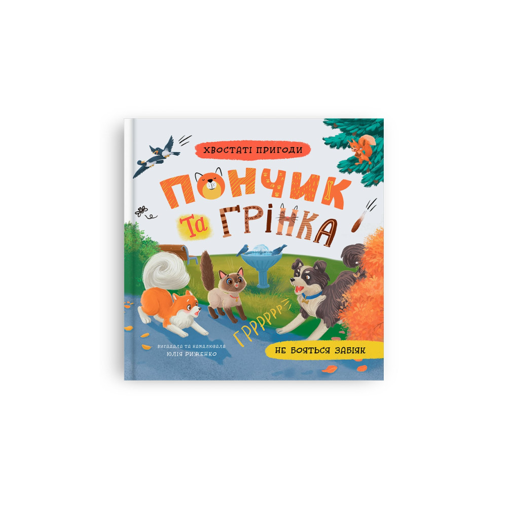 Хвостаті пригоди. Пончик та Грінка не бояться забіяк. Книга 5