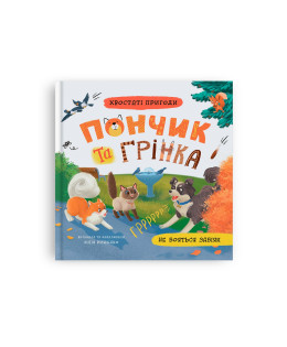 Хвостаті пригоди. Пончик та Грінка не бояться забіяк. Книга 5